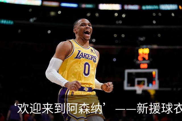 ‘欢迎来到阿森纳’——新援球衣照疑泄露，佐利斯加盟替代特罗萨德？