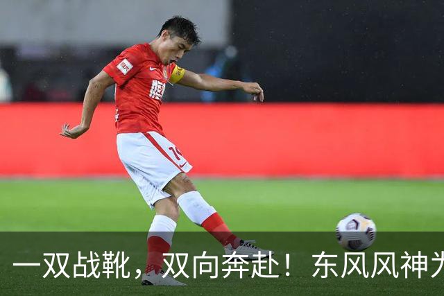 一双战靴，双向奔赴！东风风神为楚超襄阳队全员换战靴