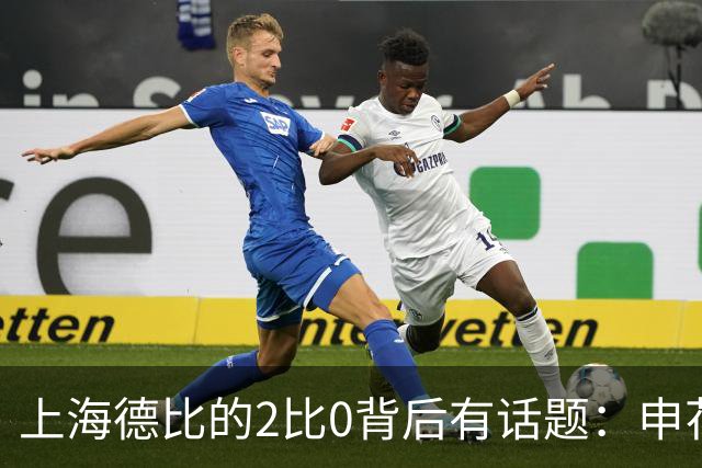 上海德比的2比0背后有话题：申花自乱防线，海港笑纳大礼