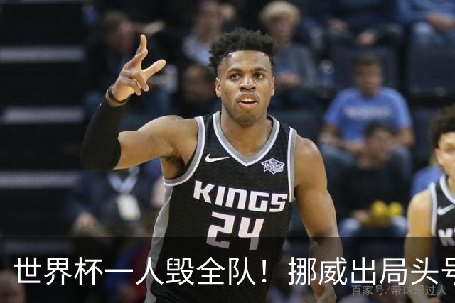 世界杯一人毁全队！挪威出局头号罪人！愚蠢操作坑惨哈兰德