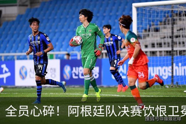 全员心碎！阿根廷队决赛饮恨卫冕失败，主教练发布会失控泪崩