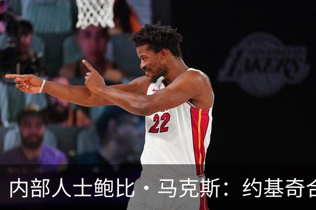 内部人士鲍比·马克斯：约基奇合同“耐人寻味”，掘金休赛期毫无动作