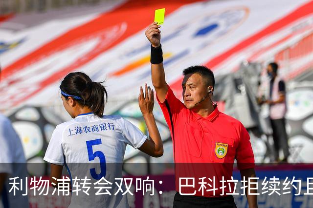 利物浦转会双响：巴科拉拒续约且不逼宫，新援赛季报销