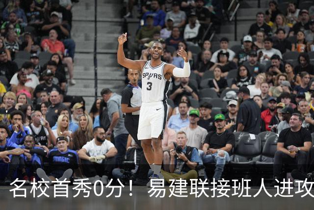 名校首秀0分！易建联接班人进攻端辣眼睛 3问题不破难成主力