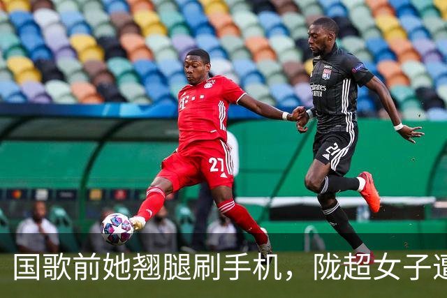 国歌前她翘腿刷手机，陇超女子遭全网谴责，身份曝光结局大快人心