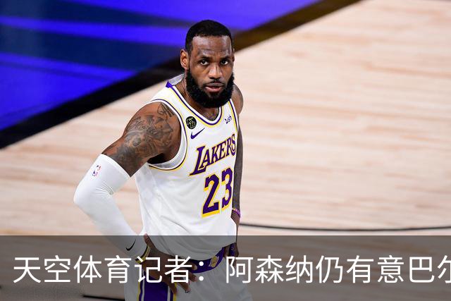 天空体育记者：阿森纳仍有意巴尔科拉