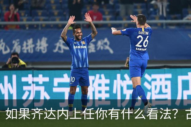 如果齐达内上任你有什么看法？古斯托：现在谈这个还有点早