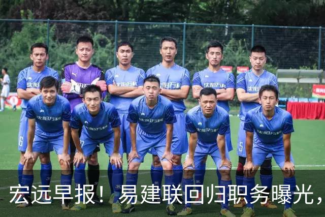 宏远早报！易建联回归职务曝光，徐杰锁定顶薪，胡明轩拒绝交易