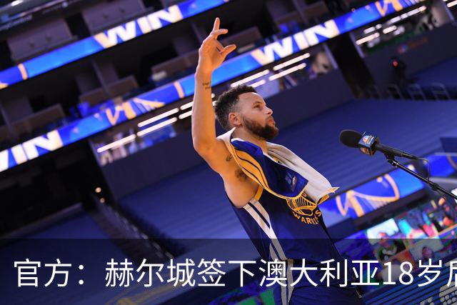 官方：赫尔城签下澳大利亚18岁后卫赫林顿