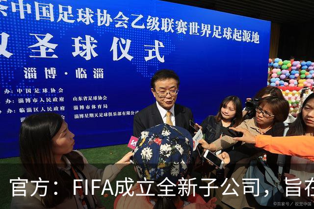 官方：FIFA成立全新子公司，旨在整合国际足联的商业和赛事运营