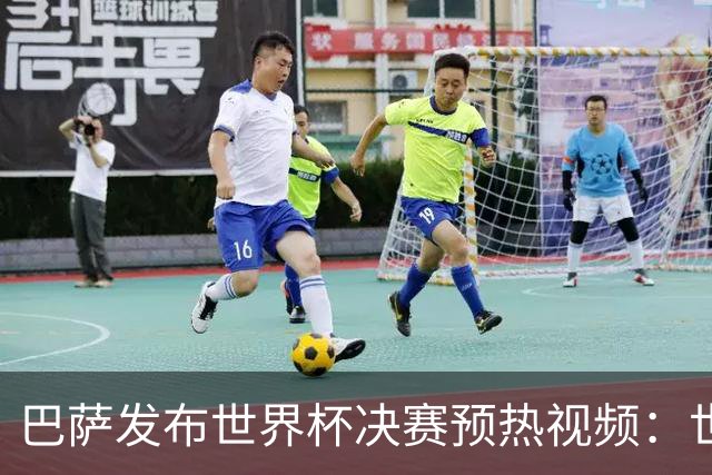 巴萨发布世界杯决赛预热视频：世界杯决赛将在拉玛西亚举行