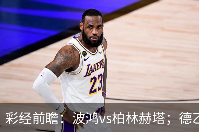 彩经前瞻：波鸿vs柏林赫塔；德乙揭幕战，传统强队硬碰硬