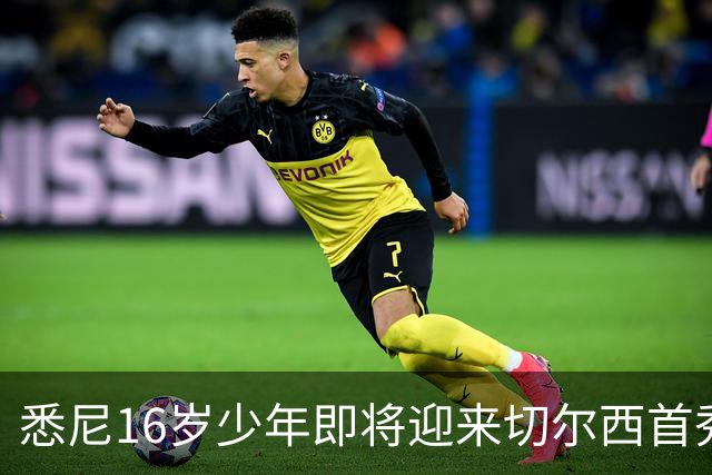 悉尼16岁少年即将迎来切尔西首秀，被称“下一个贝林厄姆”