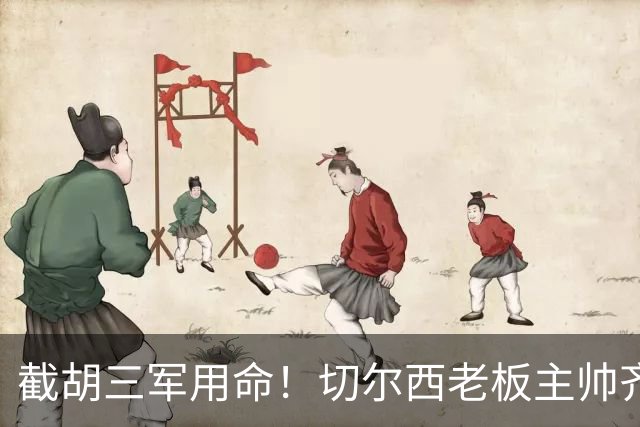截胡三军用命！切尔西老板主帅齐上阵 终于干掉阿森纳