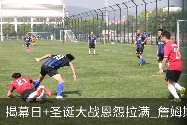 揭幕日+圣诞大战恩怨拉满 詹姆斯还是唯一的顶流？