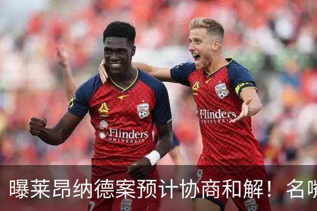 曝莱昂纳德案预计协商和解！名嘴要求重罚：鲍尔默和小卡都该禁赛一年