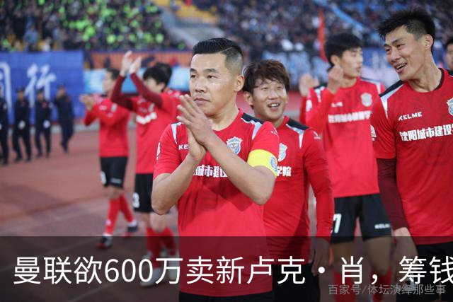 曼联欲600万卖新卢克·肖，筹钱签纽卡左闸！球迷怒斥重蹈皇马天才覆辙