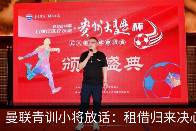 曼联青训小将放话：租借归来决心挤进卡里克计划，季前赛已用防守赢得认可