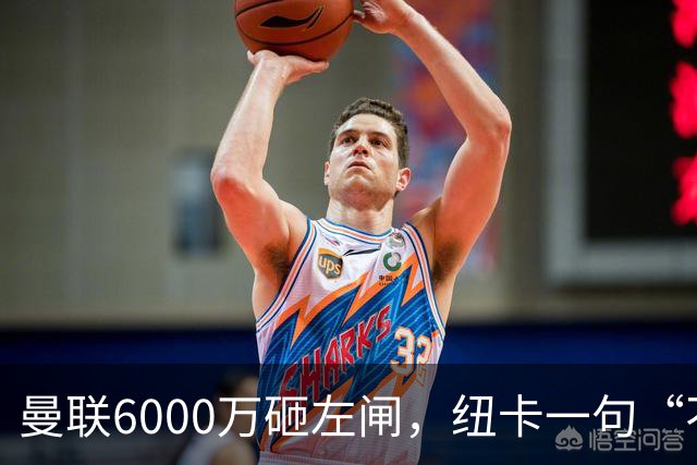曼联6000万砸左闸，纽卡一句“不卖”就把梦掐了最近曼联的转会闹剧，越来越像一部悬疑剧了