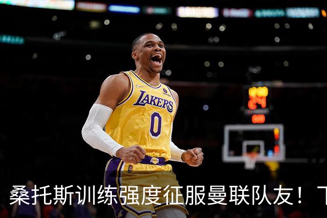 桑托斯训练强度征服曼联队友！下赛季打主力前提曝光，能为卡里克带来啥