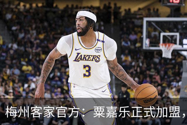 梅州客家官方：粟嘉乐正式加盟，温庆城、杨云博晋升一线队