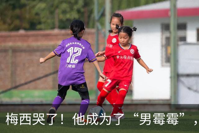 梅西哭了！他成为了“男霉霉”，卡二