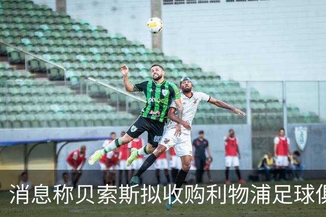 消息称贝索斯拟收购利物浦足球俱乐部部分股权