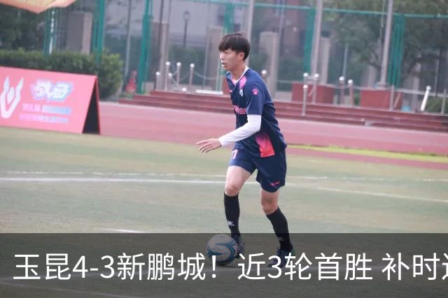 玉昆4-3新鹏城！近3轮首胜 补时连丢2球后读秒绝杀 18岁新星4轮3球