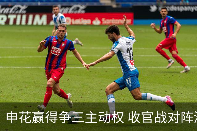 申花赢得争三主动权 收官战对阵浙江还有考验