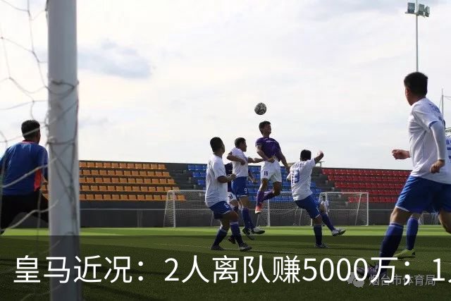 皇马近况：2人离队赚5000万；1人即将离队；曼城暂缓罗德里交易