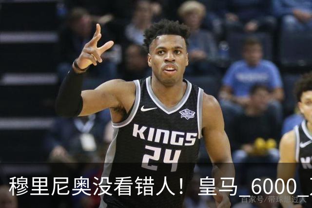 穆里尼奥没看错人！皇马 6000 万水货彻底逆袭！连场爆发封神