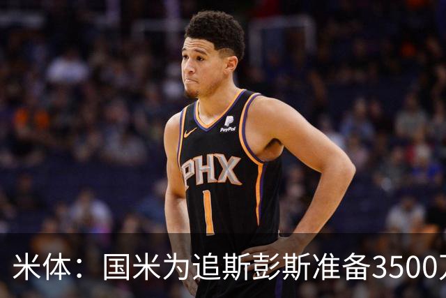 米体：国米为追斯彭斯准备3500万欧预算，同时还没放弃斯通斯