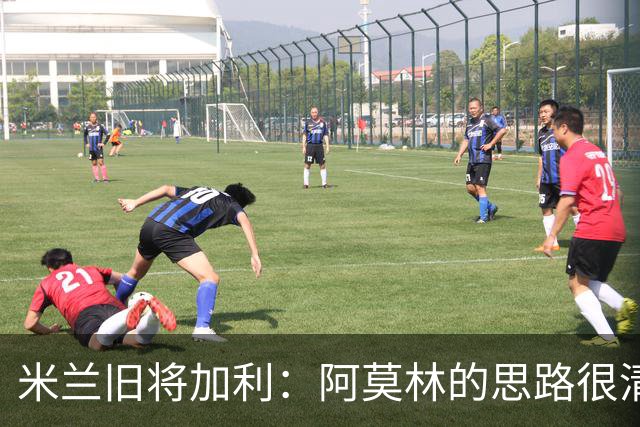 米兰旧将加利：阿莫林的思路很清晰，新米兰想要掌控比赛