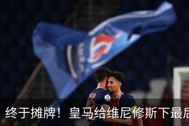 终于摊牌！皇马给维尼修斯下最后通牒，阿森纳已备好天价合同