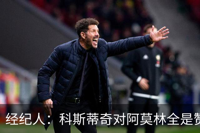 经纪人：科斯蒂奇对阿莫林全是赞美的话 米兰对他的未来很有规划