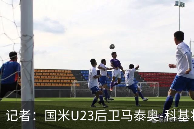 记者：国米U23后卫马泰奥-科基将租借加盟帕多瓦
