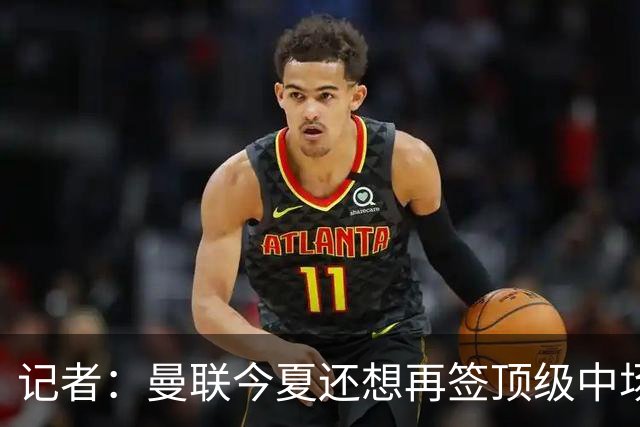 记者：曼联今夏还想再签顶级中场，目标科内和楚阿梅尼