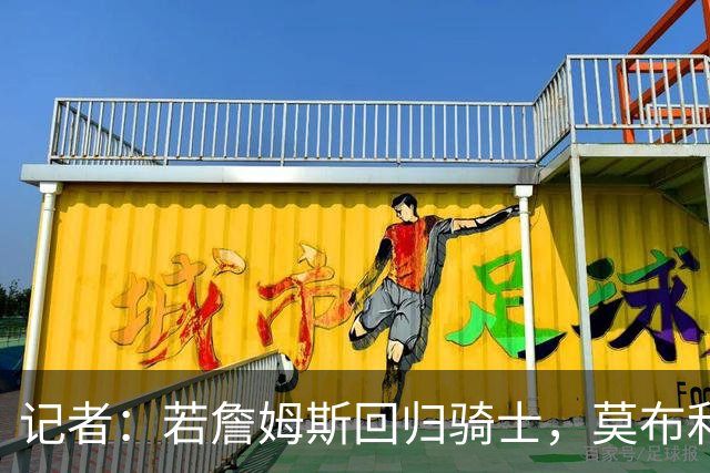 记者：若詹姆斯回归骑士，莫布利或成交易筹码