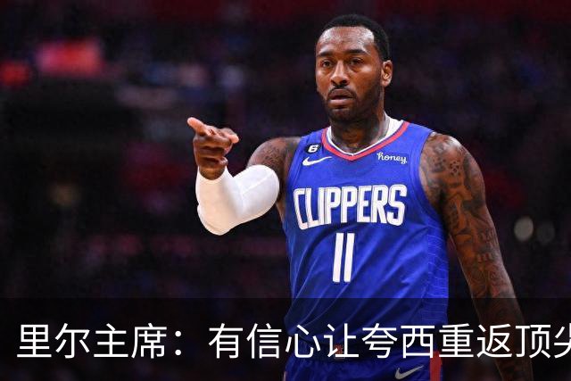 里尔主席：有信心让夸西重返顶尖后卫行列，他具备实力和潜力