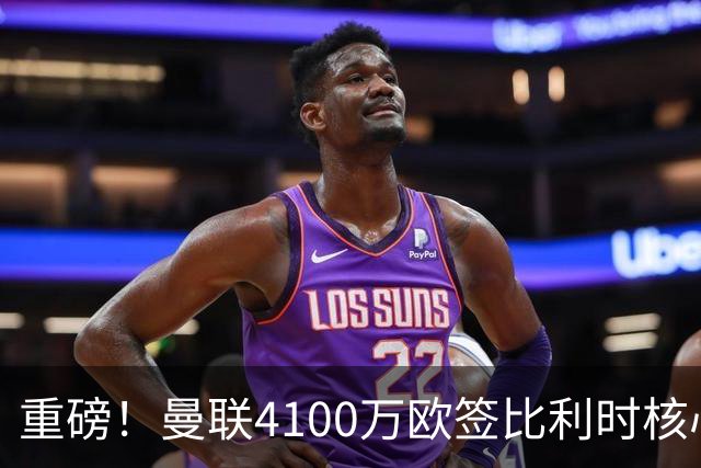 重磅！曼联4100万欧签比利时核心，新赛季志在英超冠军