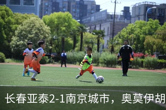 长春亚泰2-1南京城市，奥莫伊胡安弗传射，胡安-卡米洛、外力-库尔班破门