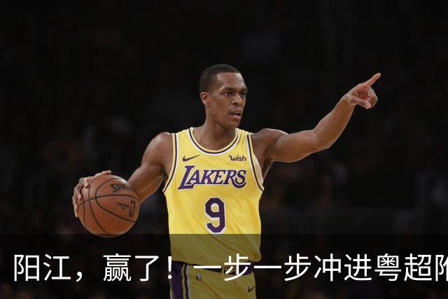 阳江，赢了！一步一步冲进粤超附加赛