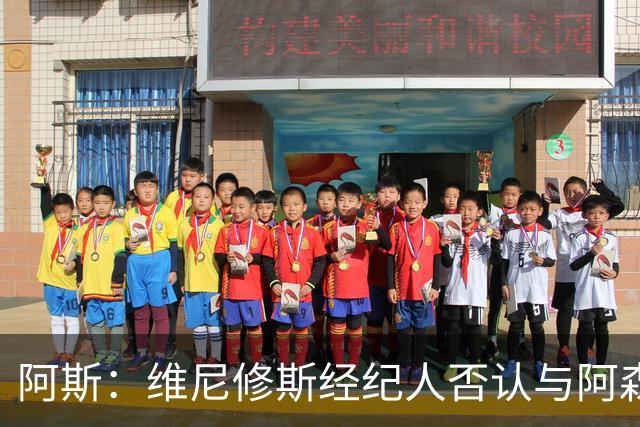 阿斯：维尼修斯经纪人否认与阿森纳达成任何协议
