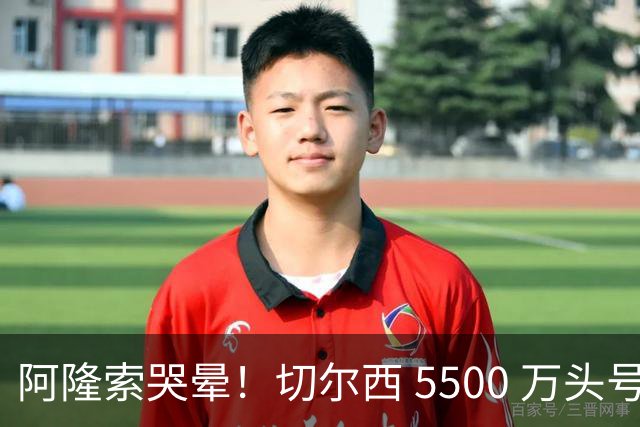 阿隆索哭晕！切尔西 5500 万头号目标遭截胡！打脸来得太快！