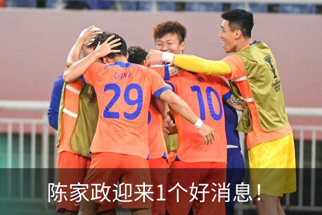 陈家政迎来1个好消息！