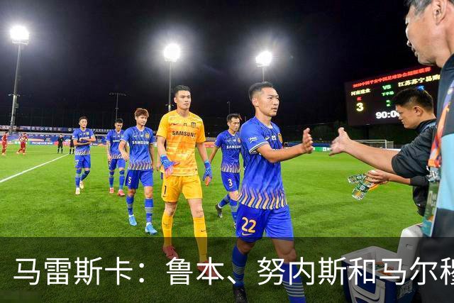 马雷斯卡：鲁本、努内斯和马尔穆什明天归队，但不会出战国米