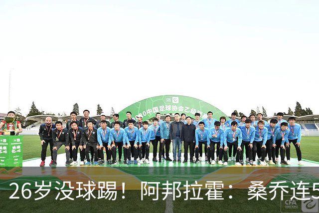 26岁没球踢！阿邦拉霍：桑乔连5万周薪都不配，他28岁退役也正常