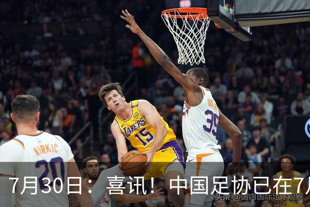 7月30日：喜讯！中国足协已在7月29日赶赴德甲为国足运作新归化大鱼入籍