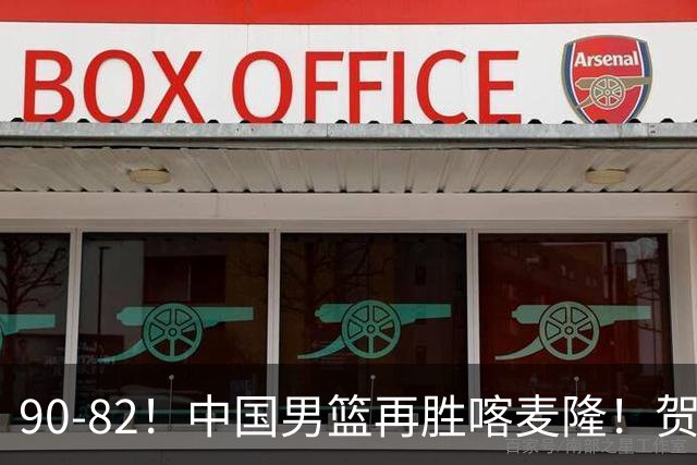 90-82！中国男篮再胜喀麦隆！贺希宁25分赵嘉义三分5中5，残阵4个事实藏不住