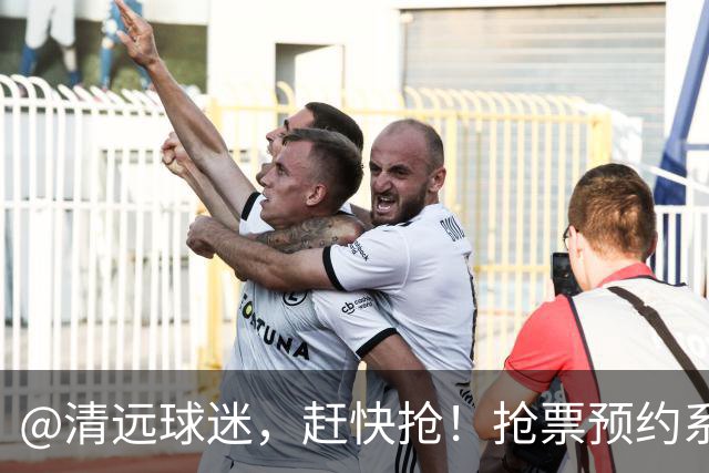 @清远球迷，赶快抢！抢票预约系统再次开放→